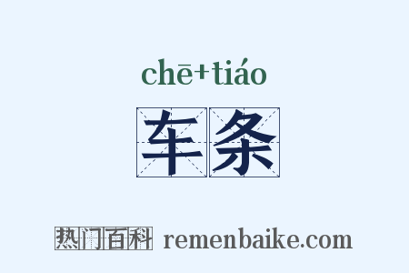车条是什么意思的图片